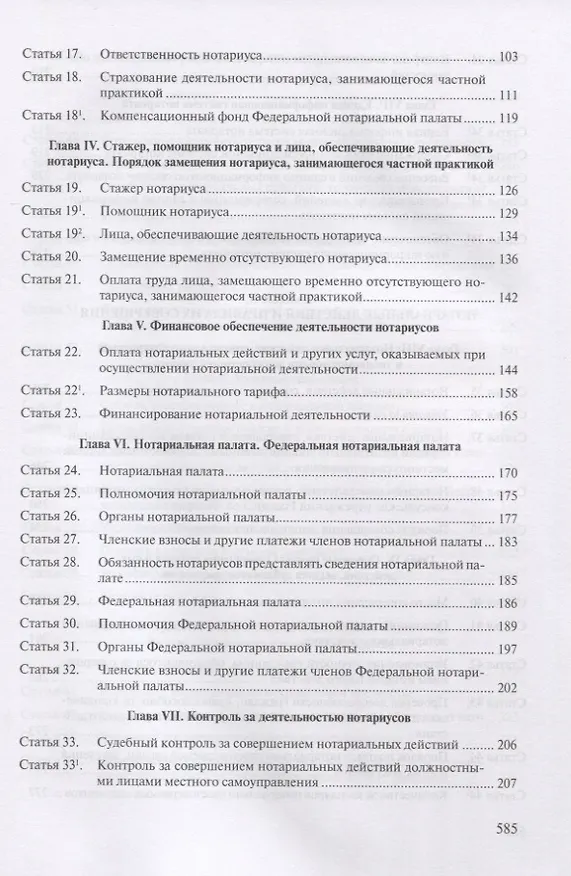 Книга Комментарий к основам законодательства Российской Федерации о нотариате, утвержденным Постановлением Верховного Совета РФ от 11 февраля 1993г. № 4462-1 (постатейный) (А.А. Ушаков) — 3