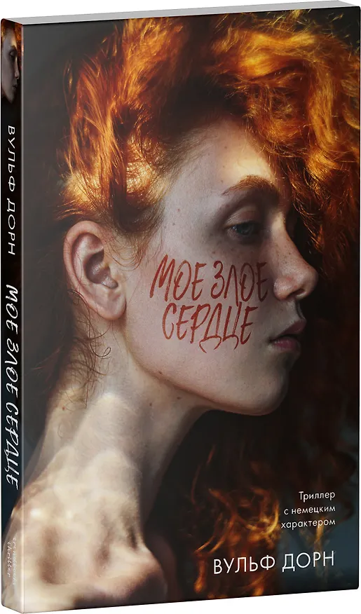Книга Мое злое сердце (Вульф Дорн) — 3