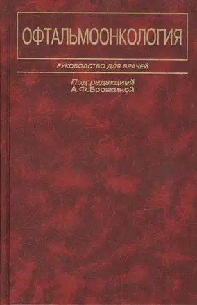 Офтальмоонкология. Руководство для врачей — 2791786 — 1