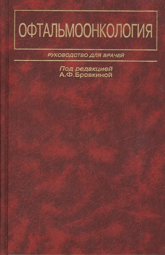 Книга Офтальмоонкология. Руководство для врачей () — 1