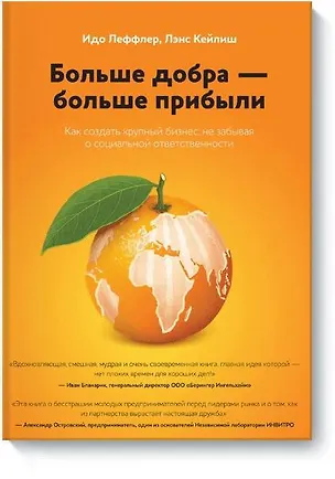 Книга Больше добра – больше прибыли. Как создать крупный бизнес, не забывая о социальной ответственности (Идо Леффлер)