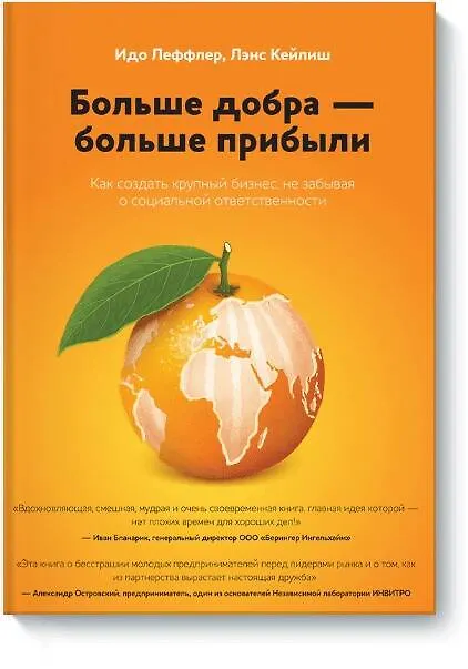 Книга Больше добра – больше прибыли. Как создать крупный бизнес, не забывая о социальной ответственности (Идо Леффлер) — 1