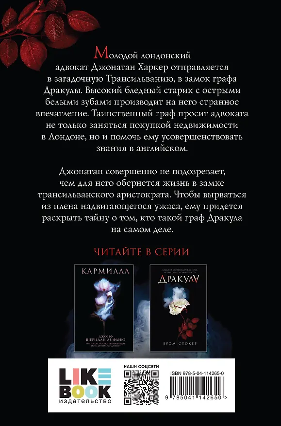 Книга Дракула (Брэм Стокер) — 2