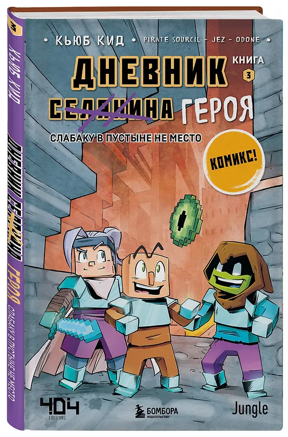 Книга Комплект из 5-ти книг: Майнкрафт. Дневник героя в комиксах (Кьюб Кид) — 9