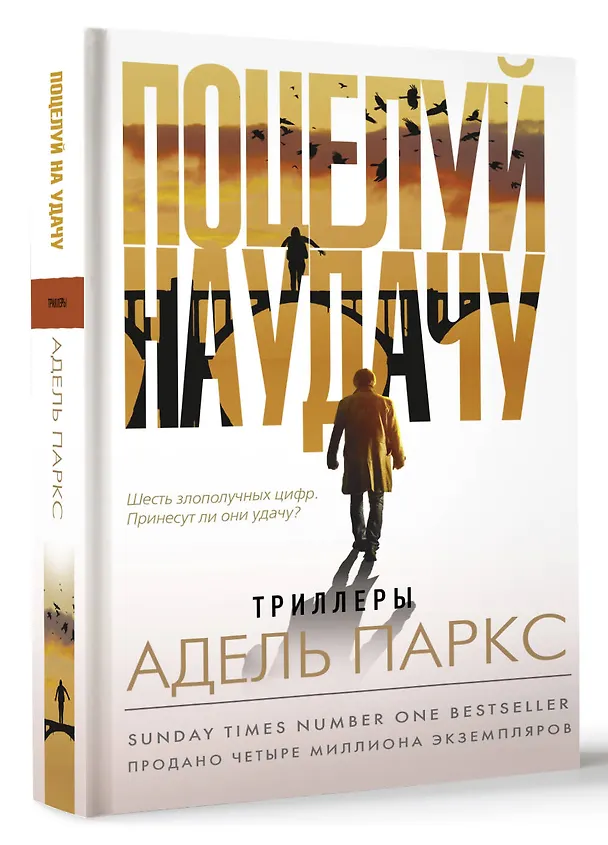 Книга Поцелуй на удачу (Адель Паркс) — 4