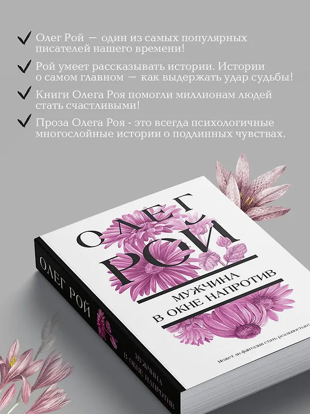 Книга Мужчина в окне напротив (Олег Рой) — 7