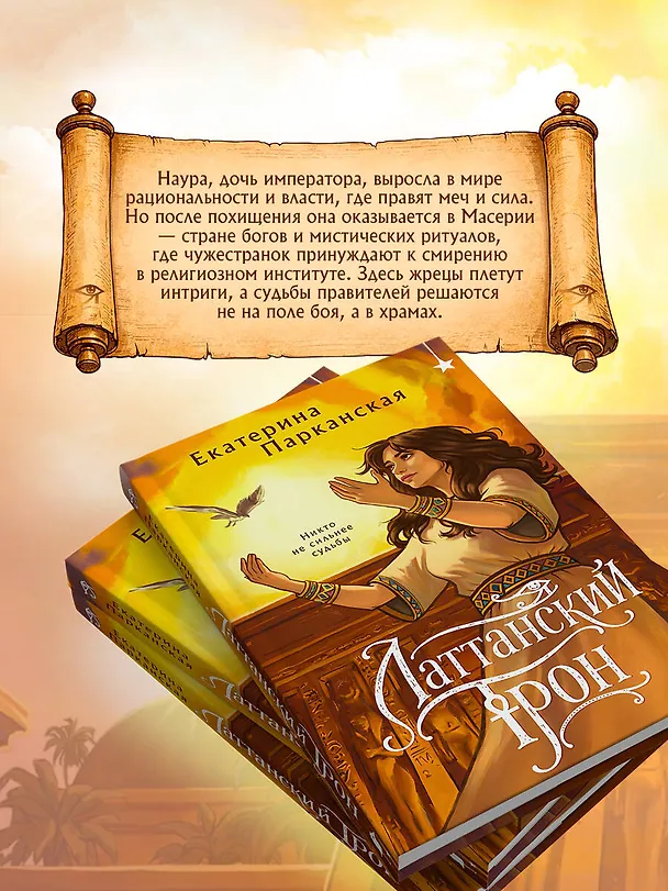 Книга Латтанский трон (Екатерина Парканская) — 7