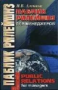 Паблик рилейшнз для менеджеров: Курс лекций