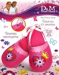 Набор Тапочки принцессы из фетра (21) (3100, 3151) (упак)