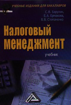 Налоговый менеджмент: Учебник