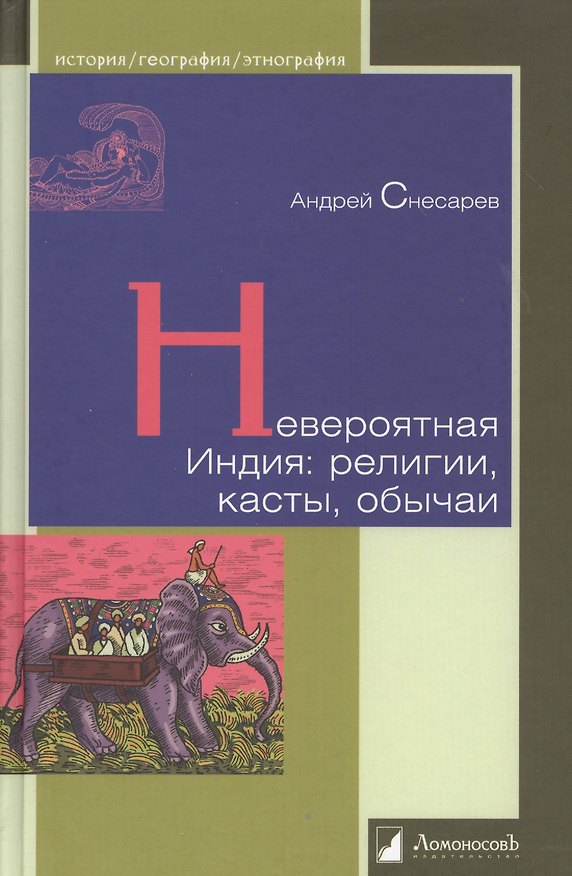 Книга Невероятная Индия (Андрей Снесарев) — 1