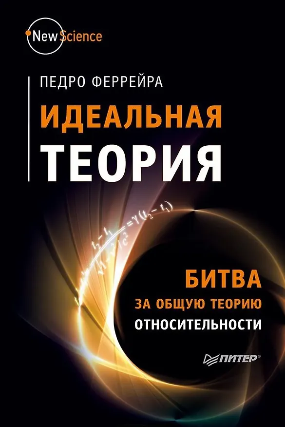 Книга Идеальная теория. Битва за общую теорию относительности (Педро Феррейра) — 1