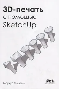 3D-печать с помощью SketchUp
