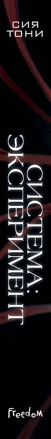Книга Система: Эксперимент (Сия Тони) — 5