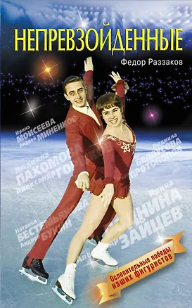 Книга Непревзойденные (Фёдор Раззаков)