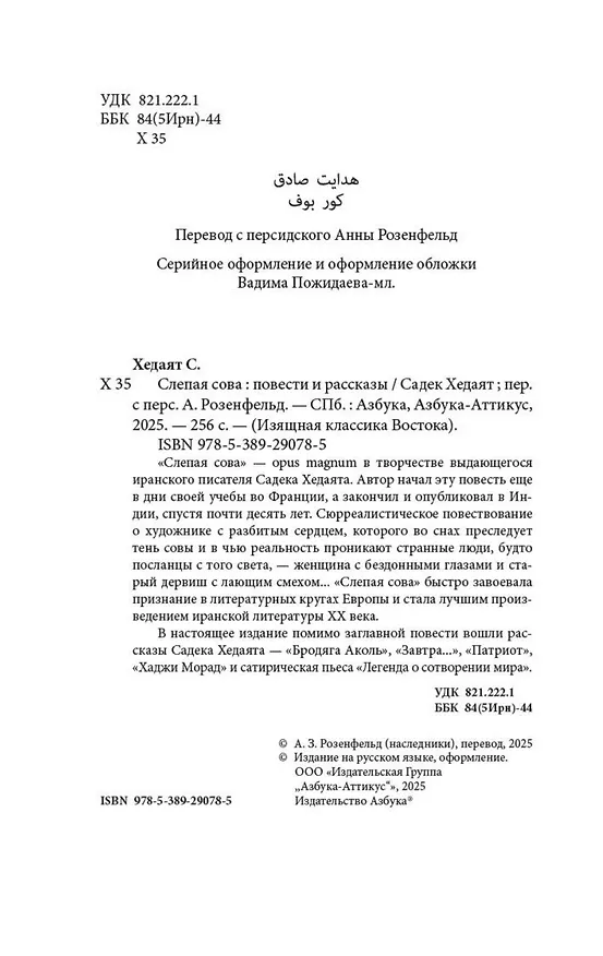 Книга Слепая сова (Садек Хедаят) — 10