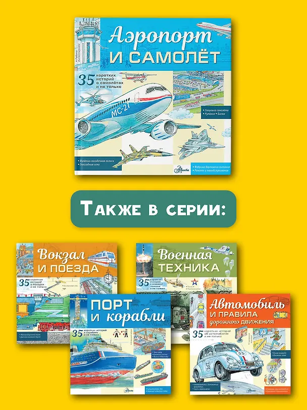 Книга Аэропорт и самолёт (Владимир Малов) — 7