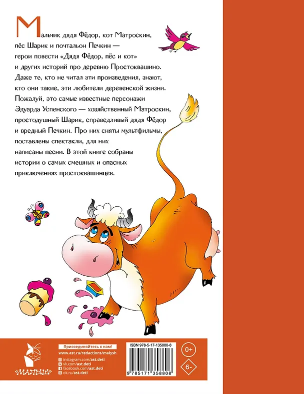 Книга Дядя Федор, пёс и кот в Простоквашино (Эдуард Успенский) — 2