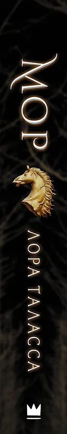 Книга Мор (Лора Таласса) — 3