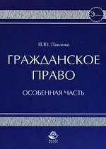 Книга Гражданское право. Особенная часть. Учеб. пособие. Гриф УМЦ Профессиональный учебник. (Ирина Павлова)