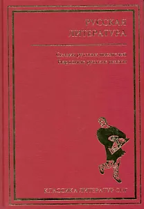 Русская литература. Сказки русских писателей. Народные русские сказки