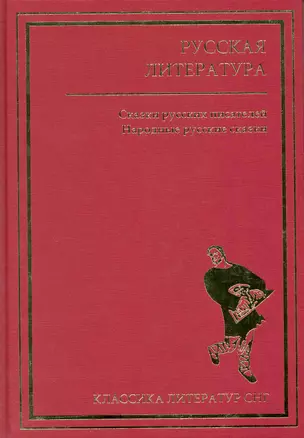 Русская литература. Сказки русских писателей. Народные русские сказки — 2218551 — 1