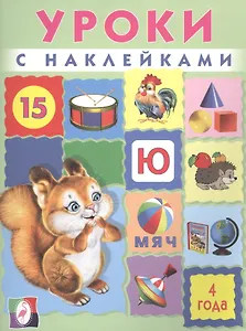 Уроки с наклейками. 4 года