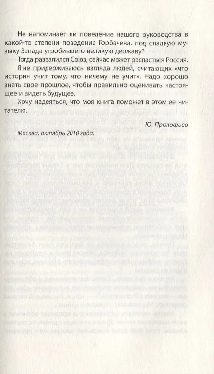Книга До и после запрета КПСС. Показания Первого Секретаря МГК (Юрий Прокофьев) — 4
