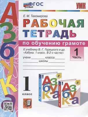 Рабочая тетрадь по обучению грамоте. 1 класс. Часть 1. К учебнику В.Г. Горецкого и др. "Азбука. 1 класс. В 2-х частях. Часть 1" (М.: Просвещение) — 7936271 — 1