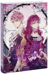 Единственный конец злодейки - смерть. Том 3 (Смерть - единственный конец для злодейки / Villains Are Destined to Die). Манхва