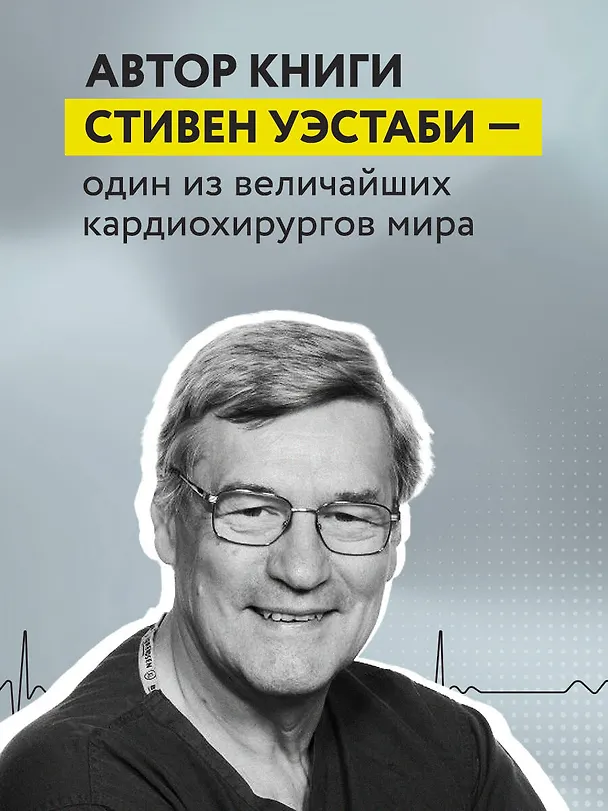 Книга Пронзенные сердца. Хирург о самых безнадежных пациентах и попытках их спасти (Стивен Уэстаби) — 7