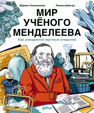 Мир ученого Менделеева: Как рождаются научные открытия — 3055668 — 1