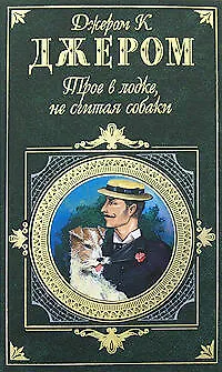 Книга Трое в лодке, не считая собаки (Джером Клапка Джером)