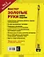 Мастер золотые руки.Самое полное руководство. Полное издание — 2621081 — 2