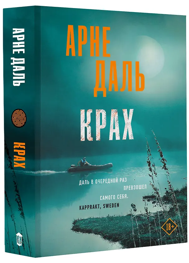 Книга Крах (Арне Даль) — 4
