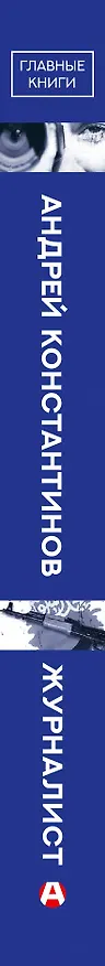 Книга Журналист (Андрей Константинов) — 3