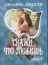 Скажи что любишь (мШр)