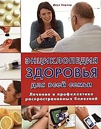 Энциклопедия здоровья для всей семьи Лечение и профилактика…