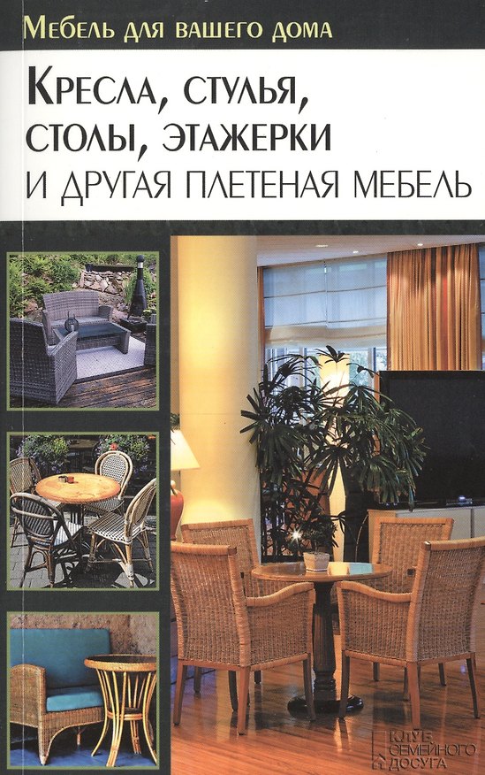 Книга Кресла, стулья, столы, этажерки и другая плетеная мебель () — 1
