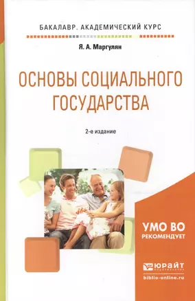 Основы социального государства. Учебное пособие для академического бакалавриата — 2540430 — 1