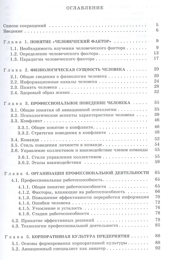Книга Человеческий фактор в гражданской авиации (Игорь Кузнецов) — 2