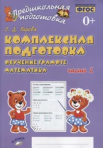 Комплексная подготовка. Обучение грамоте. Математика. Часть 2. Рабочая тетрадь
