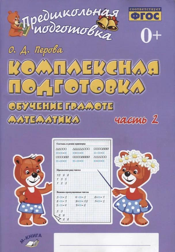 Книга Комплексная подготовка. Обучение грамоте. Математика. Часть 2. Рабочая тетрадь (Ольга Перова) — 1
