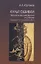 Культ ошибки. Теоретический фронт и Сталин (середина 20-х — начало 30-х гг. XX в.) — 2786076 — 1