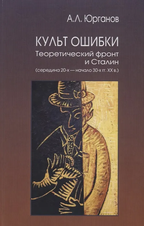 Книга Культ ошибки. Теоретический фронт и Сталин (середина 20-х — начало 30-х гг. XX в.) (Андрей Юрганов) — 1