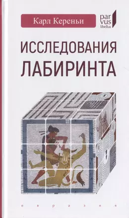 Исследования лабиринта — 2786482 — 1