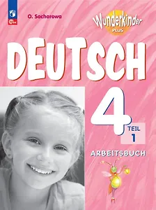 Вундеркинды Плюс. Немецкий язык. 4 класс. Базовый и углубленный уровни. Рабочая тетрадь в двух частях. Часть 1