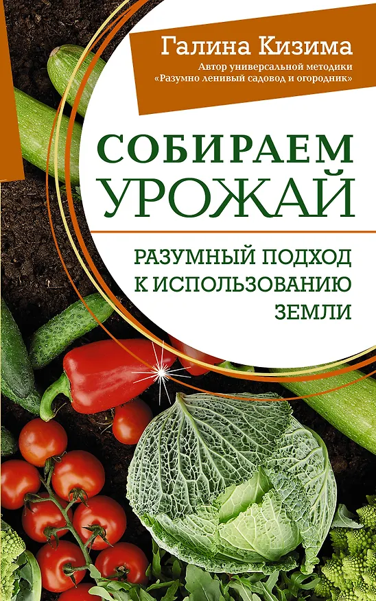 Книга Собираем урожай. Разумный подход к использованию земли (Галина Кизима) — 1