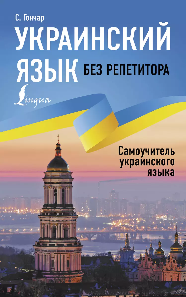 Украинский язык без репетитора. Самоучитель украинского языка (Степан  Гончар) - купить книгу с доставкой в интернет-магазине «Читай-город». ISBN:  978-5-17-152460-9