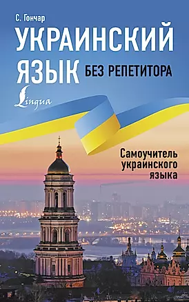 Украинский язык без репетитора. Самоучитель украинского языка — 2947561 — 1